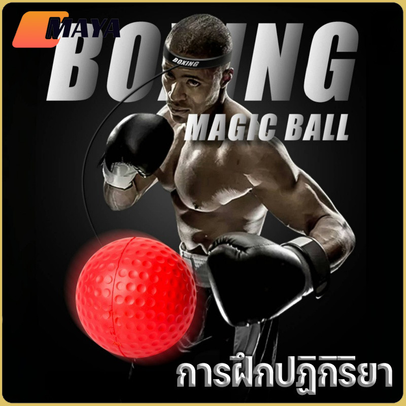Reflex ball Boxing ลูกบอลชกมวย ลูกบอลสำหรับฝึกชกมวย การฝึกปฏิกิริยา ยืดหยุ่นได้ดี