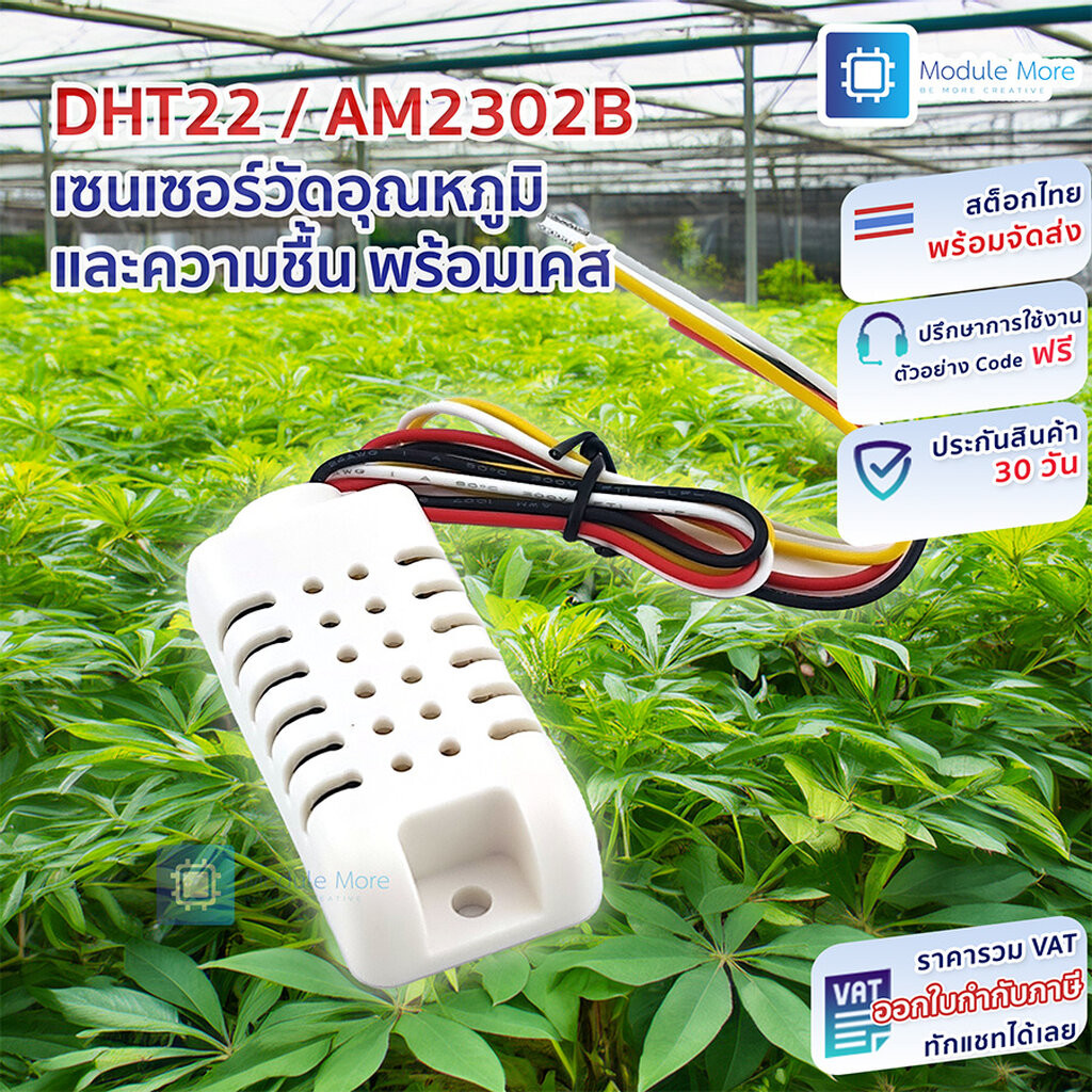 DHT22 / AM2302B เซนเซอร์วัดอุณหภูมิ และความชื้น พร้อมเคส อย่างดี (AAM2302B)