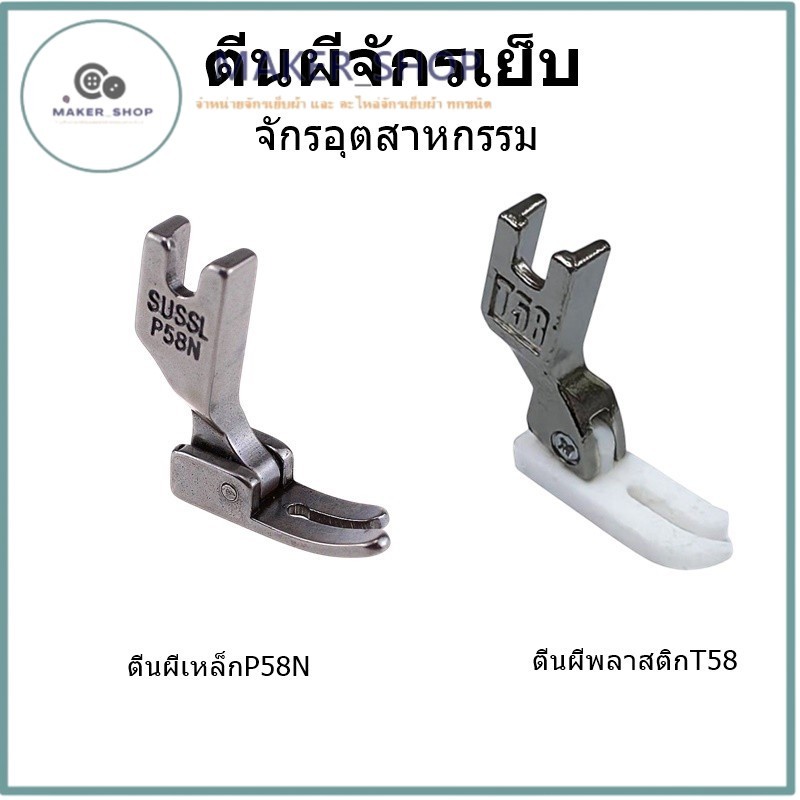 ตีนผีเย็บ ตีนผีหน้าเเคบ ตีนผีพลาสติกT58 ตีนผีเหล็กP58N สำหรับจักรเย็บอุตสาหกรรม
