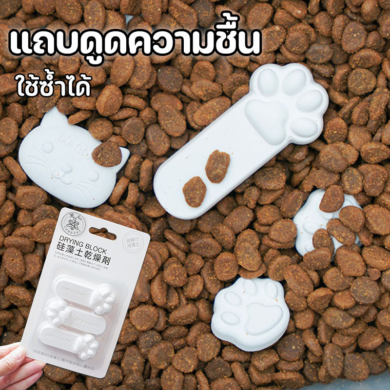 สารดูดความชื้นดินเบา ที่ดูดความชื้น ดินเบาธรรมชาติ แถบดูดความชื้น ถนอมอาหารหมาแมว ที่กันชื้น ใช้ซ้ำได้
