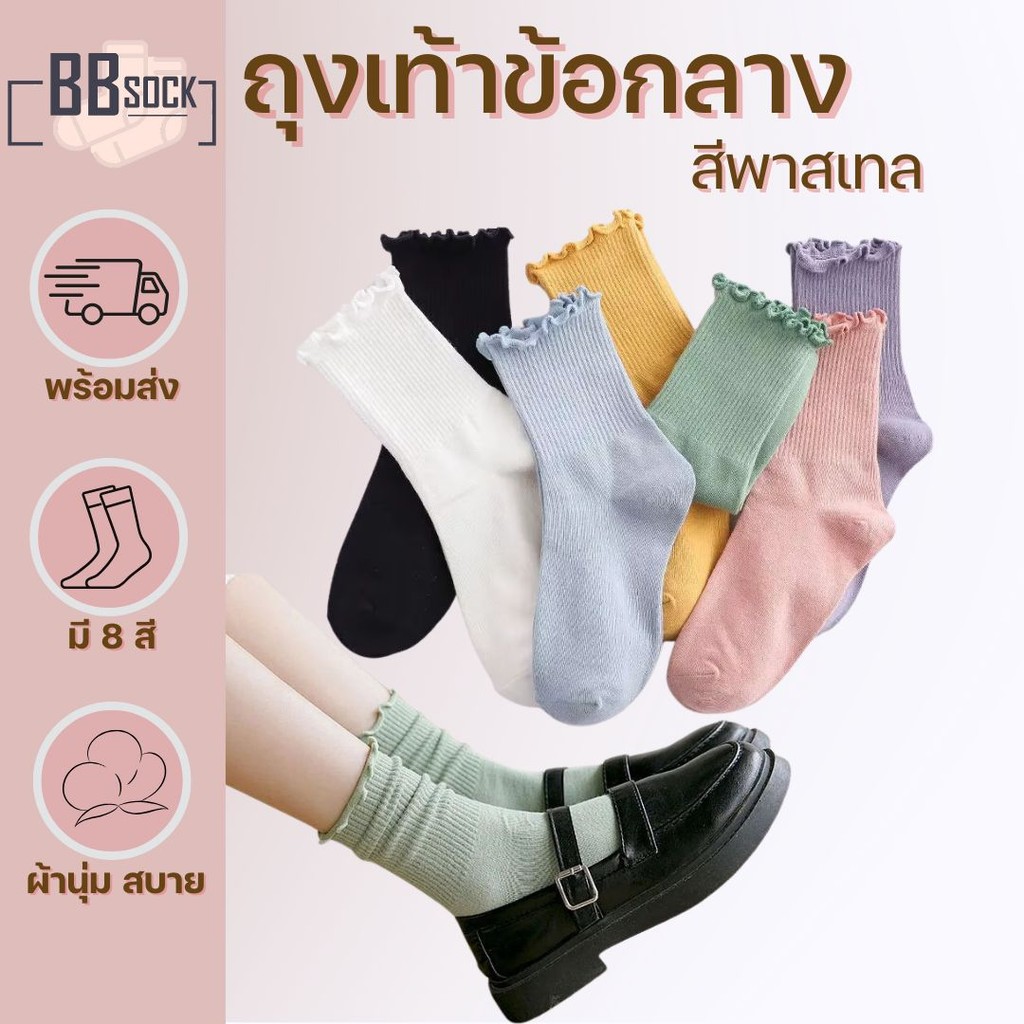 ถุงเท้าแฟชั่น ข้อกลาง สีพาสเทล