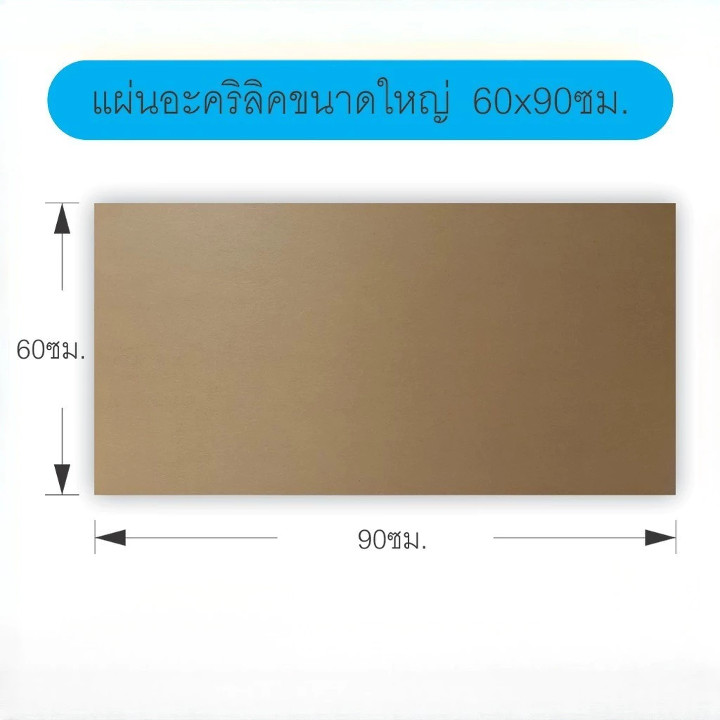 แผ่นอะคริลิค ขนาดใหญ่60x90ซม. หนา3มิล แผ่นอะคริลิคใส อะคริลิคตัดแผ่น แผ่นพลาสติก แผ่นอะคริลิคขนาดใหญ่