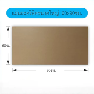 แผ่นอะคริลิค ขนาดใหญ่60x90ซม. หนา3มิล แผ่นอะคริลิคใส อะคริลิคตัดแผ่น แผ่นพลาสติก แผ่นอะคริลิคขนาดใหญ่