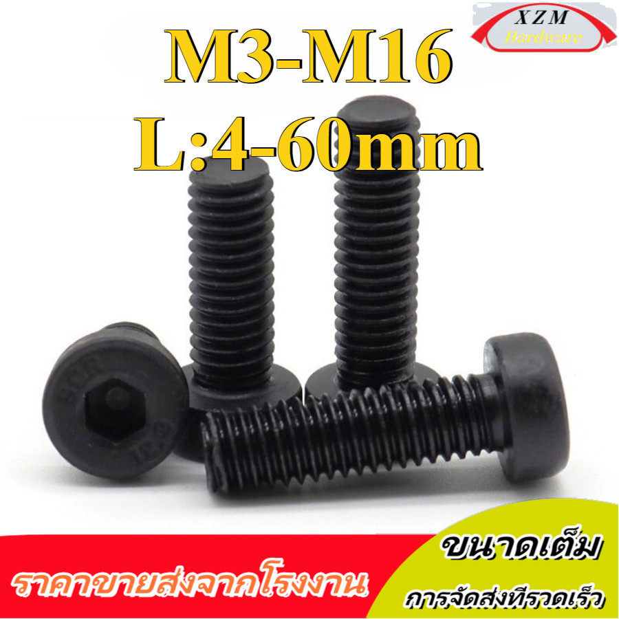 [ขนาดเต็ม] น็อตหัวจมบาง เกรด 12.9 แข็งพิเศษ เกลียวมิล ตลอด สกรู /Hexagon Socket Head Cap Screws Low 