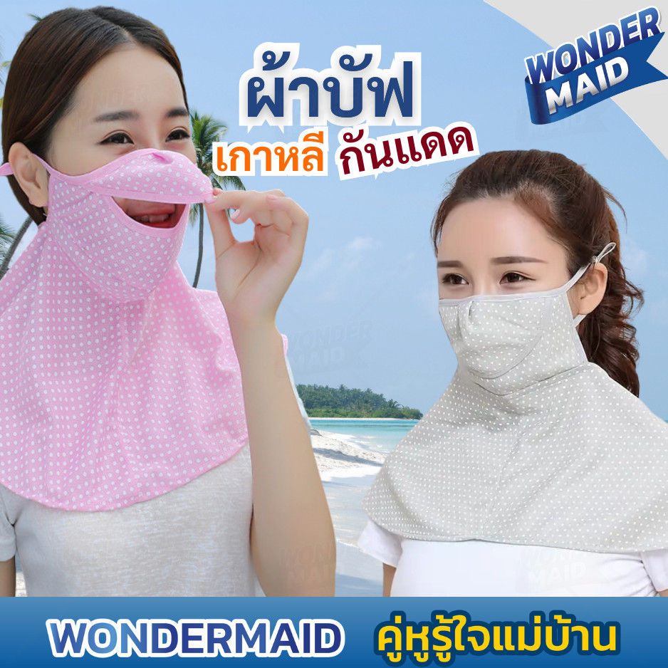 ✨ Wondermaid ✨ ผ้าบัฟ เกาหลี ผ้าคลุมหน้า คลุมคอ แบบยาวคลุมไหล่ buff  ป้องกันแสงแดด กันฝุ่น ใส่สบาย ระบายอากาศได้ดี