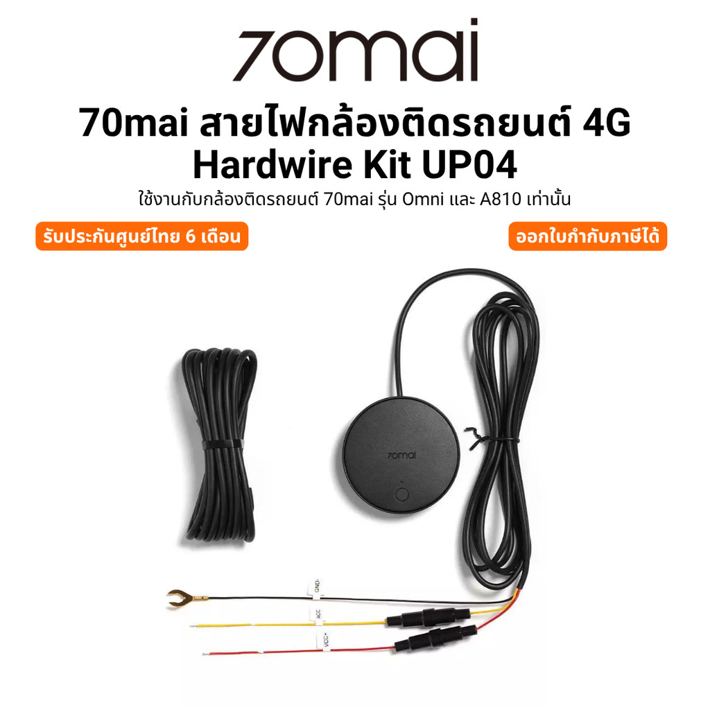 70mai สายไฟกล้องติดรถยนต์ 4G Hardwire Kit UP04 ใช้งานกับกล้องติดรถยนต์ รุ่น Omni และ A810 รับประกันศ