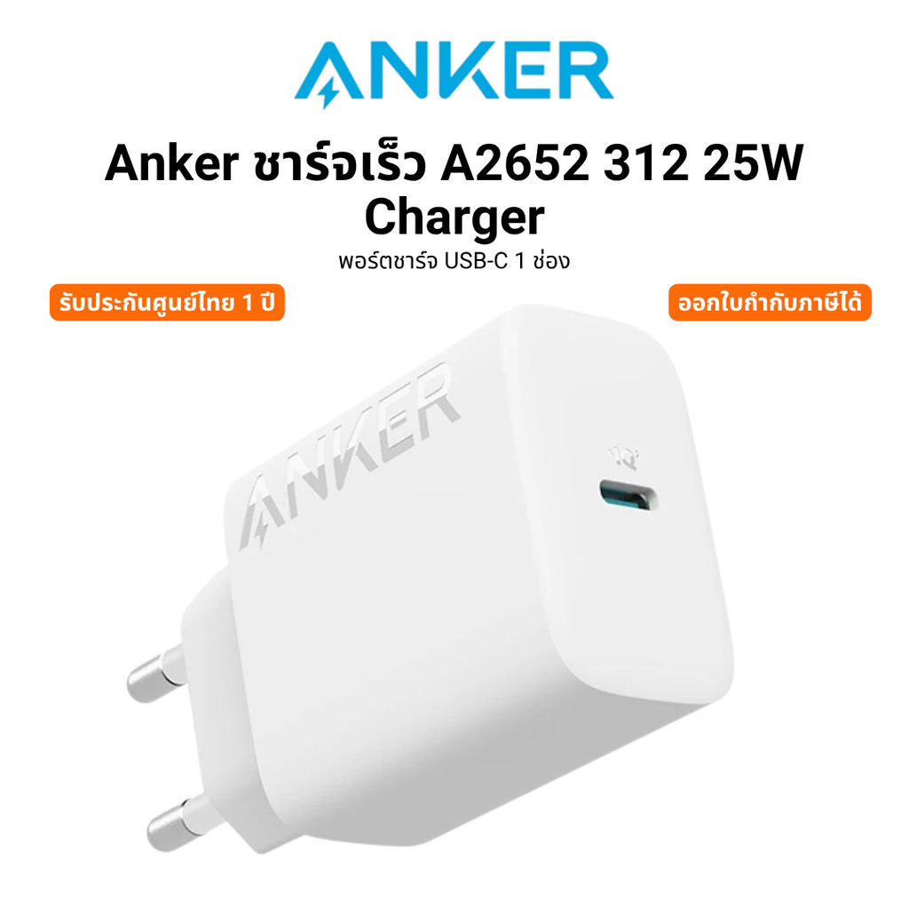 Anker ชาร์จเร็ว A2652 312 25W Charger พอร์ตชาร์จ USB-C 1 ช่อง รับประกันศูนย์ไทย 1 ปี