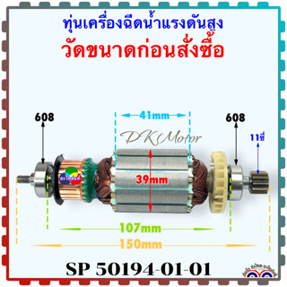 (01-01) pk ทุ่น มอเตอร์ อะไหล่เครื่องฉีดน้ำแรงดันสูง (ไม่เหม…