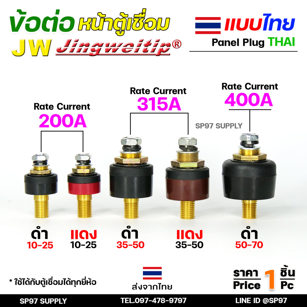 JW ข้อต่อ ตู้เชื่อม ไทย แยกขาย ราคา ต่อ 1 ชิ้น | Price/PC Thai welding cable connector อะไหล่ตู้เชื่อม (คุณภาพไรลอน)