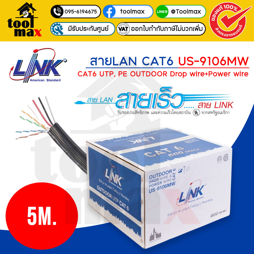 LINK สายLAN CAT6  ภายนอก+Drop wire+Power wire รุ่น US-9106MW 5/10/15/20 เมตร (แบ่งขาย)