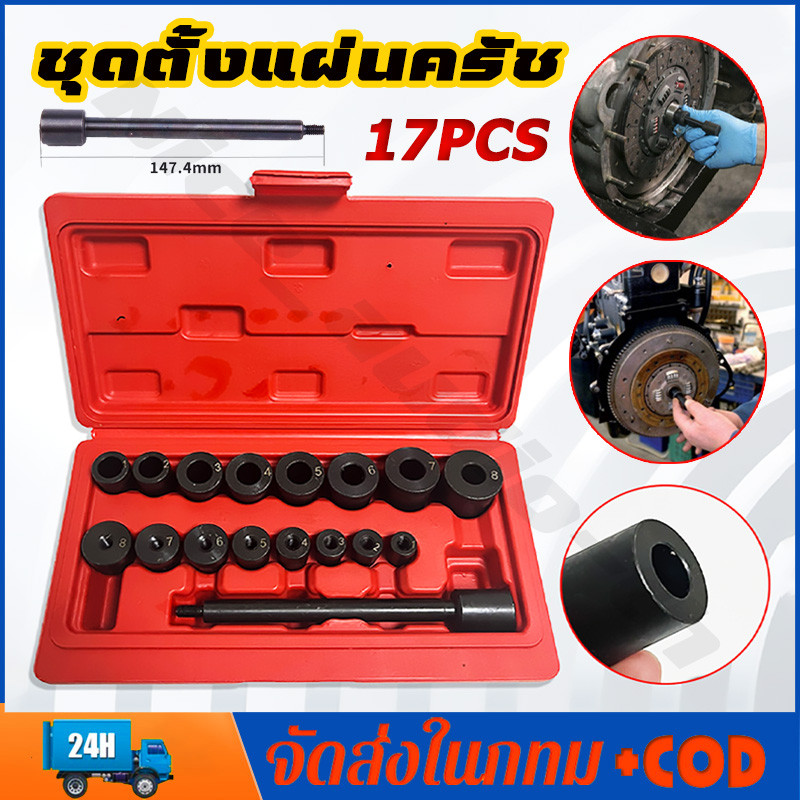 ชุดตั้งแผ่นครัช 17ตัว OKURA รุ่น E-OK-AT035 ตั้งแผ่นครัช ชุดนำศูนย์ Universal Clutch Alignment Tool Kit