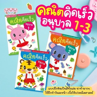 อนุบาล ติวเช้ม & แบบฝึกหัด ระดับอนุบาล เลือกเล่มได้