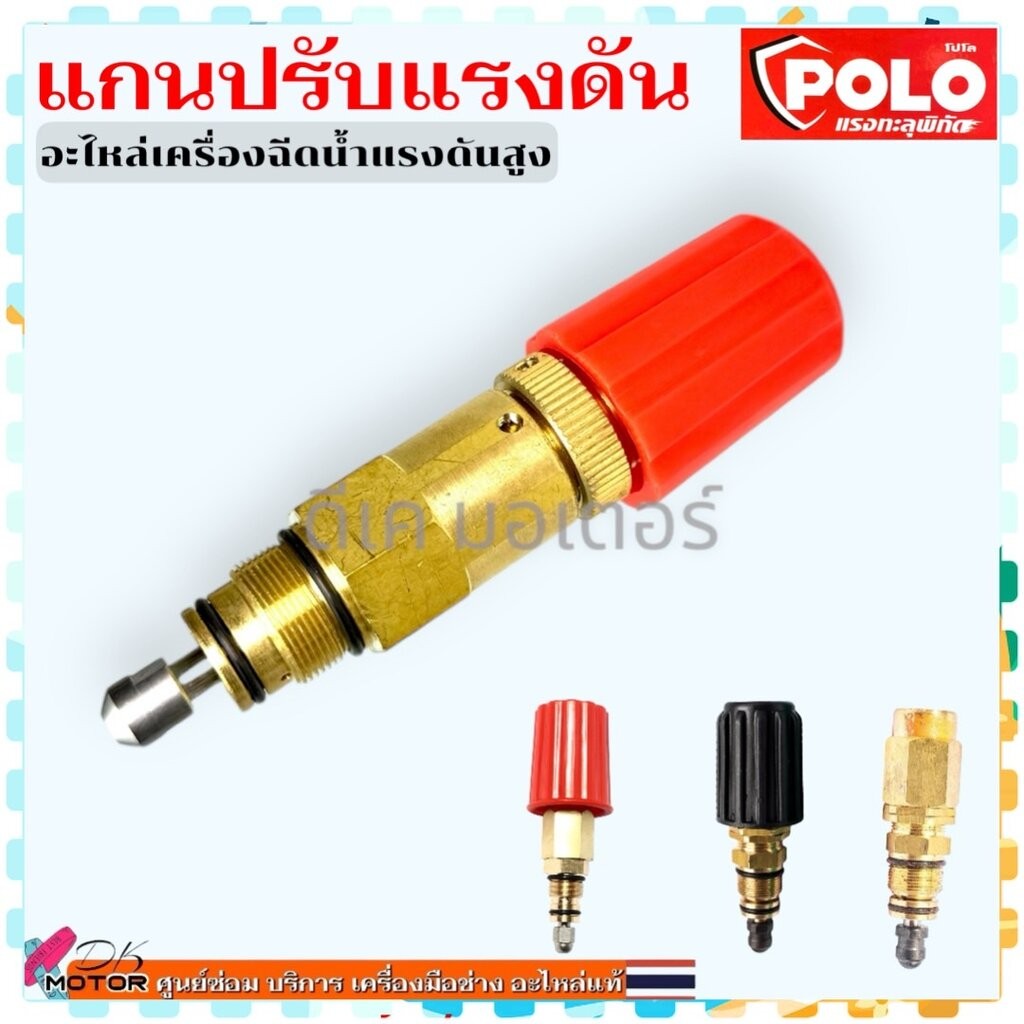 (4 รุ่น) แกนปรับแรงดัน อะไหล่เครื่องฉีดน้ำแรงดันสูง Pressure Regulating Stem ถ้าขนาดเท่ากันไฟได้ทุกยี่ห้อ POLO Stanla...