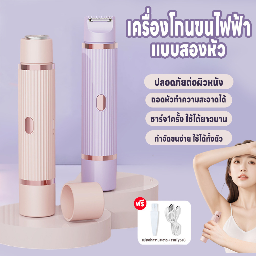 เครื่องกำจัดขนไฟฟ้า เครื่องโกนขนสองหัว ไม่ทำร้ายผิว เครื่องโกนขนไฟฟ้า กำจัดขนแร้ ขนบิกินีไลน์ 2in1 เ