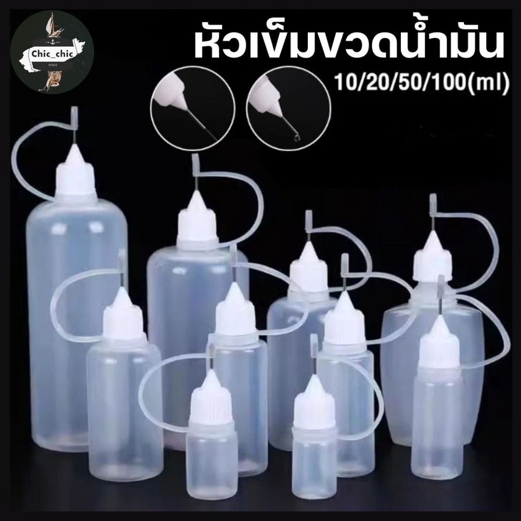 หัวเข็มขวดน้ำมัน ขวดหยด DIY อุปกรณ์ ขวดดรอเปอร์ ปลายแหลม #AL-0012