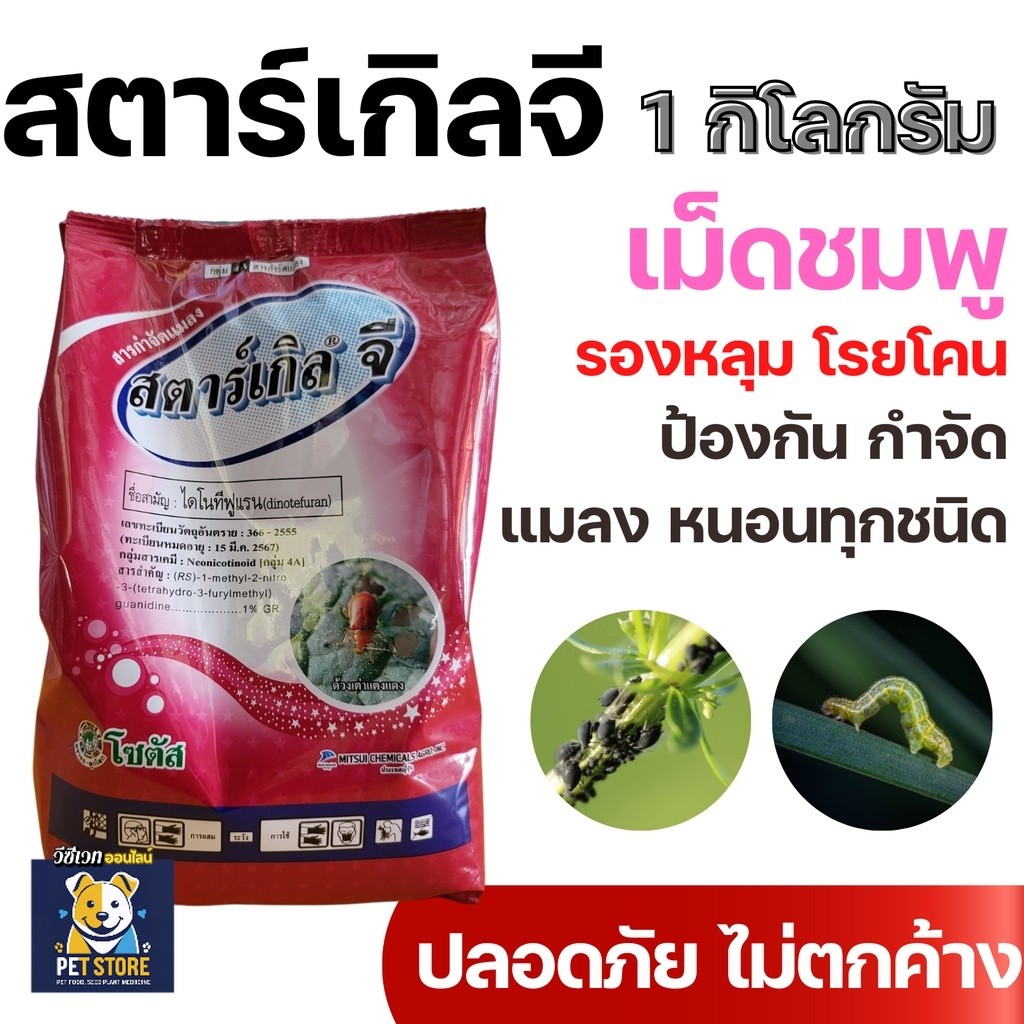 SN [1kg] สตาร์เกิลจี (Starkle G) สตาเกิลจี สตาร์เกิล จี สตาเกิล จี สารกำจัดแมลงชนิดดูดซึมเข้าทางระบบราก 1กิโลกรัม