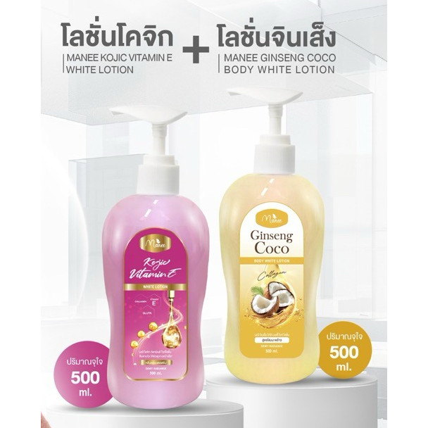 โลชั่นแบรนด์ มณีโคจิก สูตรวิตามินอี จินเส็ง สูตรมะพร้าว มี 2 สูตรให้เลือก