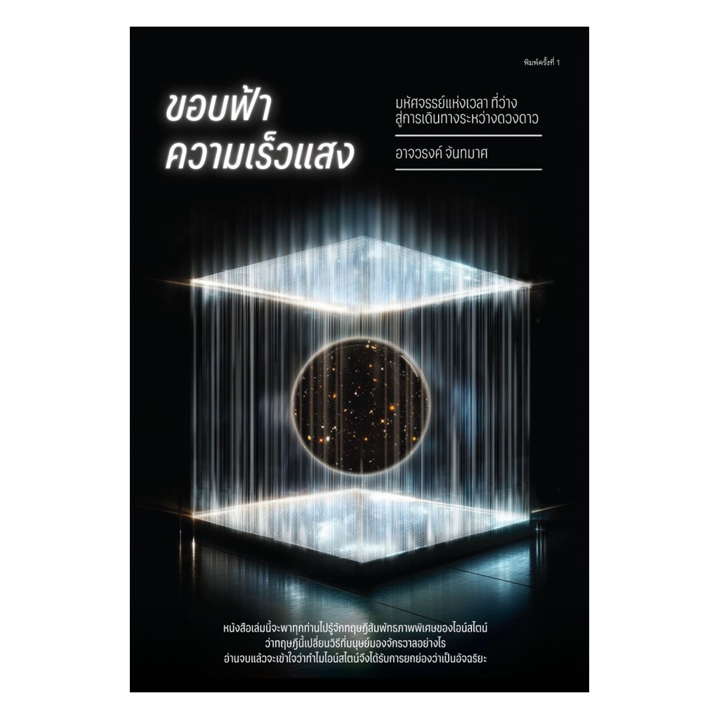 นายอินทร์ หนังสือ ขอบฟ้าความเร็วแสง