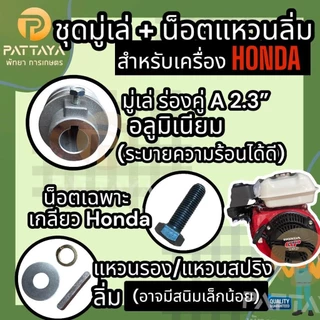 ชุดมูเล่รู 19 มิลขนาด 2.3 นิ้ว และน็อตแหวนลิ่ม มูเล่สายพราน (ร่อง A)