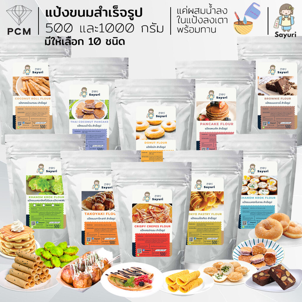 SAYURI (PCM) แป้งทำขนม ขนมครก วาฟเฟิล ทาโกะยากิ ขนมโตเกียว เครปกรอบ แพนเค้ก 500-1000 กรัม