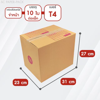 SC Paper-Pack กล่องไปรษณีย์ ฝาชน สีน้ำตาล จ่าหน้า T1,T2,T3,T4,T5 (T1-T3 เเพ็ค20) (T4-T5 เเพ็ค10)