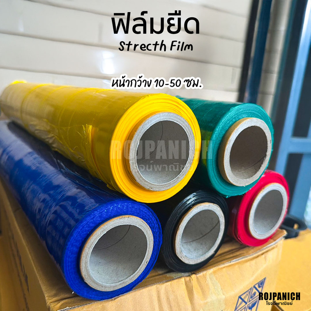 [[ฟิล์มยืด]] 10-50ซม. หนัก1.4KG. ฟิล์มยืดสี ฟิล์มห่อของ แร็ปห่อของ ฟิล์มยืดพันพาเลท RPNPU8