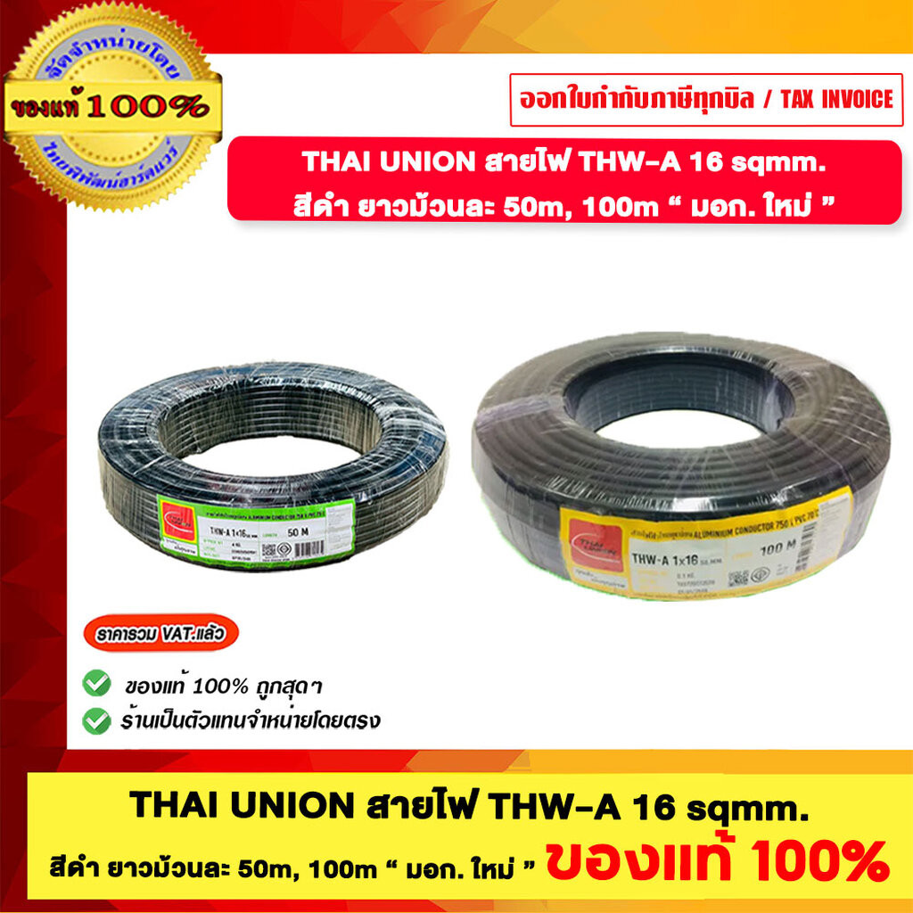 THAI UNION สายไฟ THW A 16 sqmm.สีดำ ไทยยูเนี่ยน สายอลูมิเนียม ยาว 50 100 เมตร มอก ใหม่ ของแท้ 100% ร้านเป็นตัวแทนจำหน...