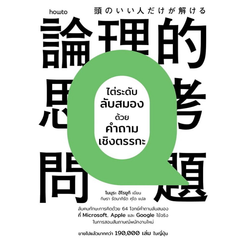 [กิตติยา พูลเกษม] ไต่ระดับลับสมองด้วยคำถามเชิงตรรกะ