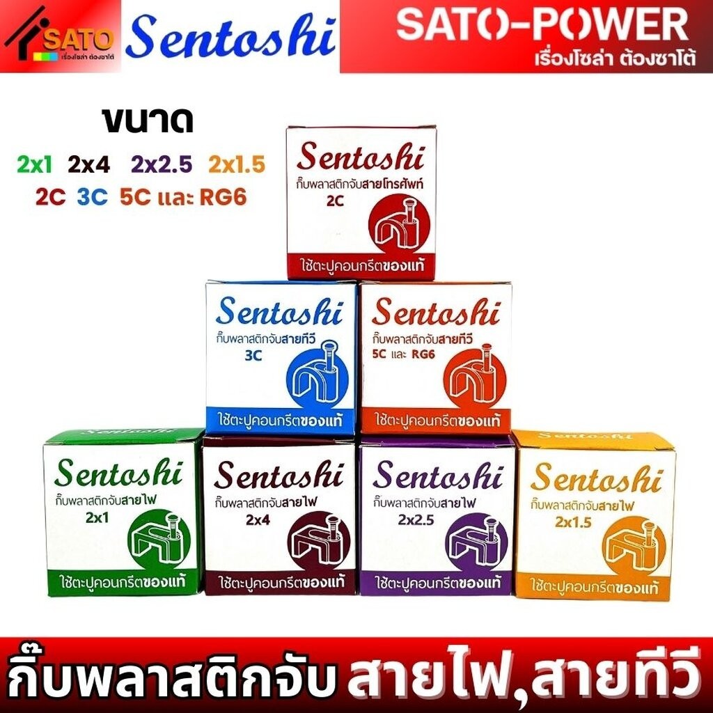 5กล่อง/ออเดอร์ SENTOSHI กิ๊บพลาสติกจับสายไฟ VAF สายไฟ สายทีวี | ขนาด 2x1 , 2x1.5 , 2x2.5 , 2x4 , 2C 