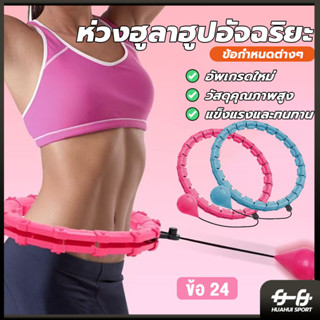 ห่วงฮูลาฮูปอัจฉริยะ ผ่อนคลายหน้าท้อง อุปกรณ์ออกกำลังกายลดหน้…