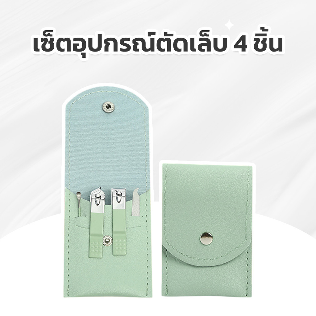 ชุดแต่งเล็บ ชุดอุปกรณ์ตัดแต่งเล็บ ตัดแต่งทรงเล็บ เซ็ตอุปกรณ์ 4 ชิ้น