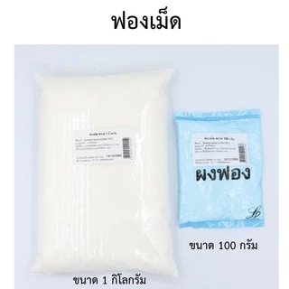 ฟองเม็ด/ฟองเส้น สารเพิ่มฟอง ขนาด 100 กรัม