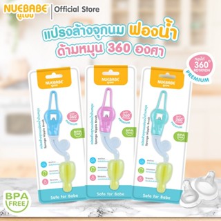 Nuebabe แปรงล้างจุกนมฟองน้ำ ด้ามหมุน 360 องศา Premium