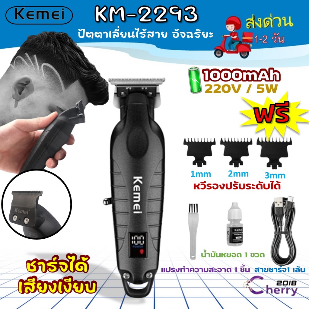 Kemei KM-2293ของแท้ 100% ปัตตาเลี่ยนไร้สาย อัจฉริยะ ชาร์จได้ เสียงเงียบ ปัตตาเลี่ยนตัดKemei KM-2293