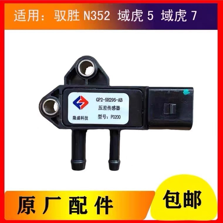 เหมาะสําหรับ Jiangling Yusheng N352 Yuhu 5 Yuhu 7 เซ็นเซอร์ความแตกต่างความดัน GP2-5H295AB โรงงานเดิม