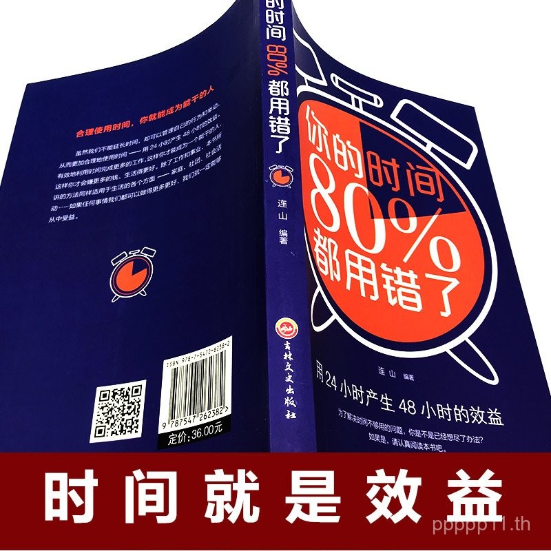 หนังสือเทคนิคการจัดการเวลาที่แท้จริง "คุณใช้เวลาผิดไป 80% ของเวลา" วิธีการจัดการเวลาเพื่อประสิทธิภาพ วิธีการจัดเวลาและการวางแผนที่เหมาะสม เพิ่มประสิทธิภาพการเรียน หนังสือการจัดการเวลา