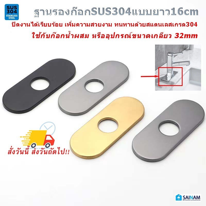 🇹🇭ส่งไวจากไทย TURBP-PS==สแตนเลส304แท้ ==แป้นรองก๊อกน้ำ แป้นรองก๊อกผสม ฐานรองก๊อกผสม ขนาดรูใน33มม. สำหรับก๊อกผสม 9003