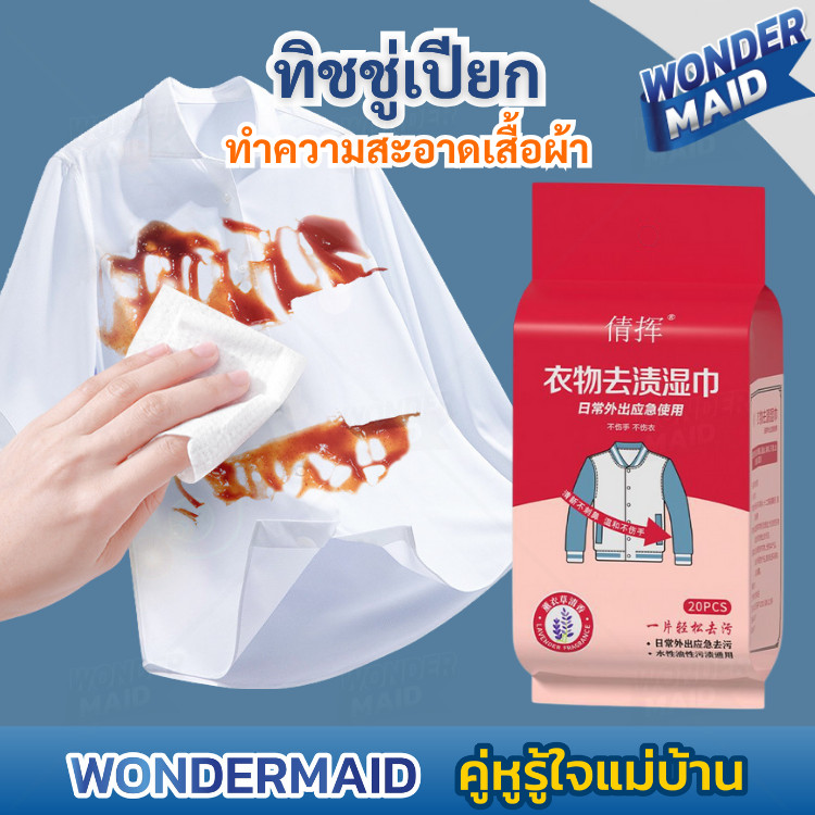 ✨ Wondermaid ✨ ทิชชู่เปียก ผ้าเปียกเช็ดเสื้อ ทำความสะอาด เสื้อ กระเป๋า รองเท้า แบบพกพา ขนาดเล็ก หยิบใช้ง่าย ประหยัดเวลา