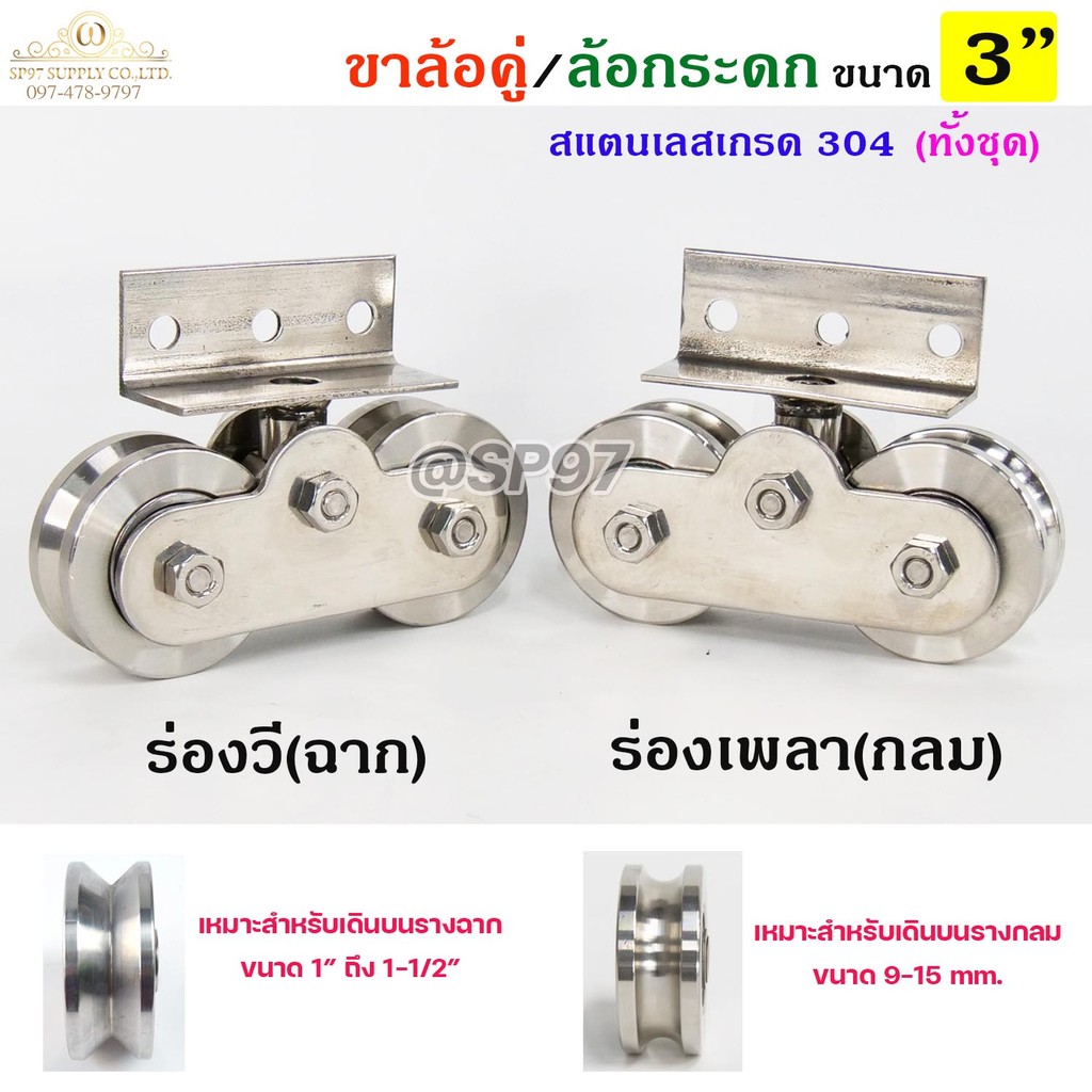 CH.SC ขาล้อคู่ ล้อกระดก ขาล้อกระดกคู่ (สแตนเลส เกรด 304 ทั้งชุด)  ขนาดล้อ 3 นิ้ว ร่องกลม ร่องฉาก (ราคา 1ชุด)