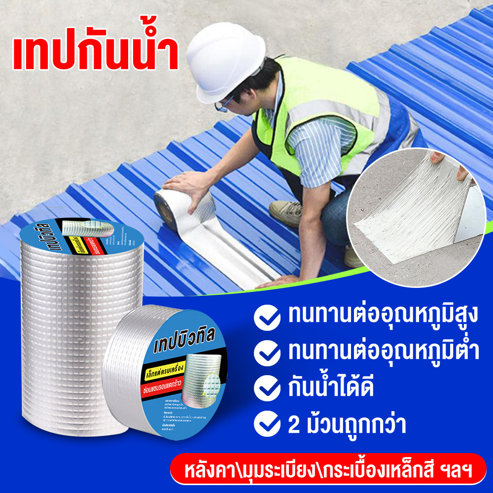 เทปกาวกันรั่ว เทปกาวสำเร็จรูป ท่อน้ำรั่ว ถังน้ำรั่ว เทปอลูมิเนียม เทปกาวกันน้ำบิวทิลติดหลังคารั่ว ทปกาวอเนกประสงค์
