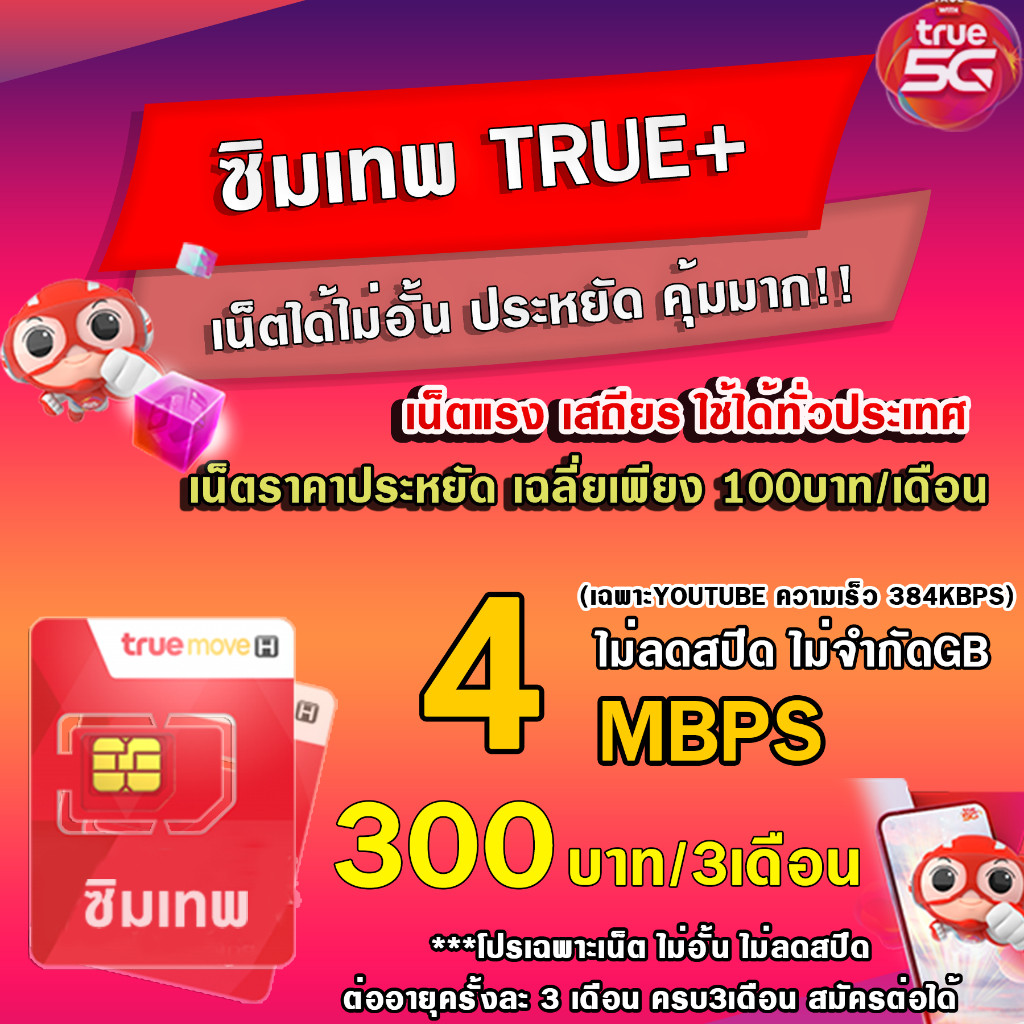 (เติมโปรก่อนใช้งาน) ลงทะเบียนก่อนใช้งาน เท่านั้น!! TRUE 30 Mbps เน็ต 20 Mbps / 15 Mbps / 4 Mbps โทรฟรีทุกค่าย 12เดือน - รูปที่ 3