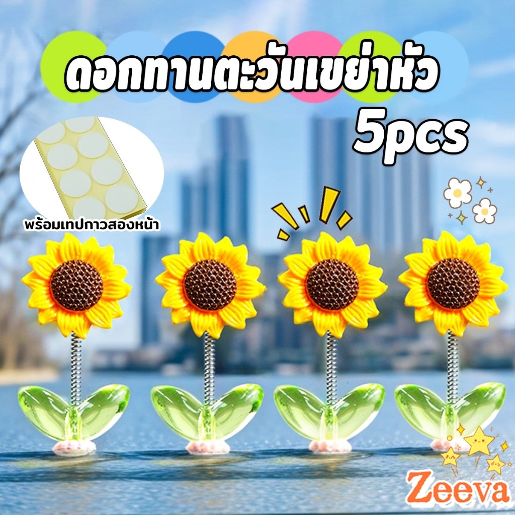 Zeeva【มีสินค้าในสต๊อก】 ดอกทานตะวันเขย่าหัว  ตกแต่งรถยนต์ กังหันลมขนาดเล็กดุ๊กดิ๊กหัวและแบบหมุนได้   Car Decoration