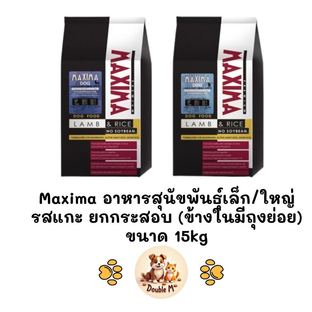 *** ยกกระสอบ สุนัข 15kg (ในกระสอบมีถุงแบ่ง)*** Maxima แม็กซิม่า อาหารสุนัขเม็ด พันธุ์เล็ก/ใหญ่ ยกกระสอบ ขนาด 15kg