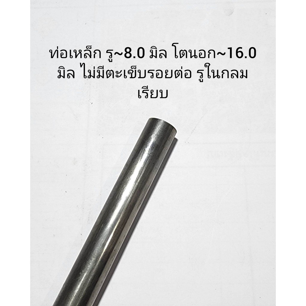 ท่อเหล็ก รู~8.0 มิล โตนอก~16.0 มิล ไม่มีตะเข็บรอยต่อ รูในกลมเรียบ ใช้ทำ บูท แหวน แกนเพลา หรืออื่นๆ