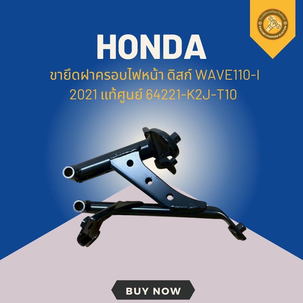 ขายึดฝาครอบไฟหน้า ดิสก์ WAVE110-I 2021 แท้ศูนย์ 64221-K2J-T10