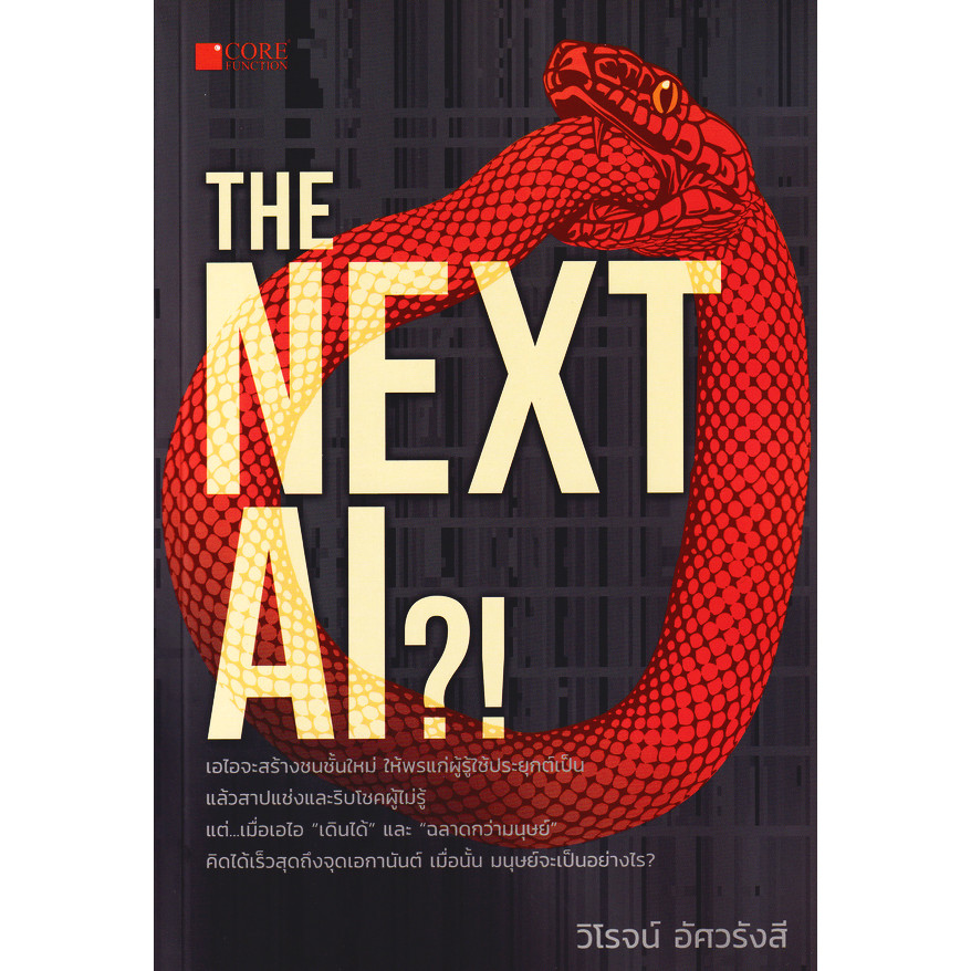 Se-ed (ซีเอ็ด) : หนังสือ The Next AI?!