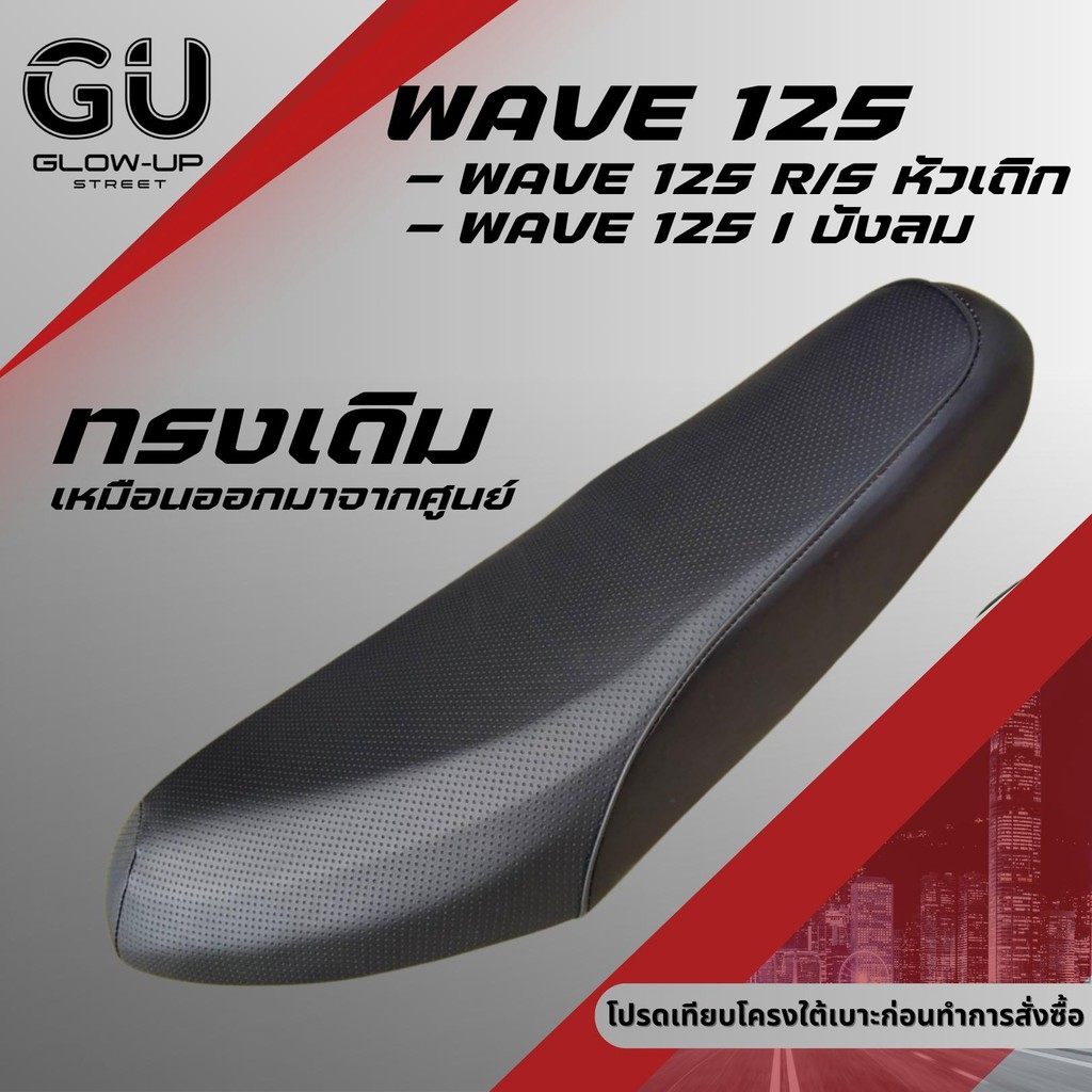 เบาะเดิม เวฟ 125 R/S หัวเถิก หัวแหลม / เวฟ 125 I ไฟเลี้ยวบังลม / WAVE 125 R/S / WAVE 125 I บังลม เบาะมอเตอร์ไซด์ทรงเดิม