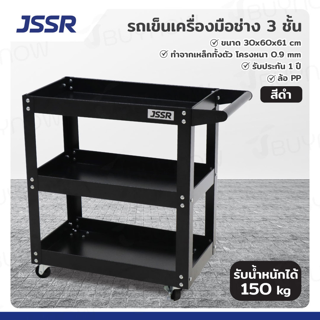 รถเข็นเครื่องมือช่าง ชั้นวางเครื่องมือ 3 ชั้น  30x60x61 ซม. สีดำ JBUYNOW JSSR
