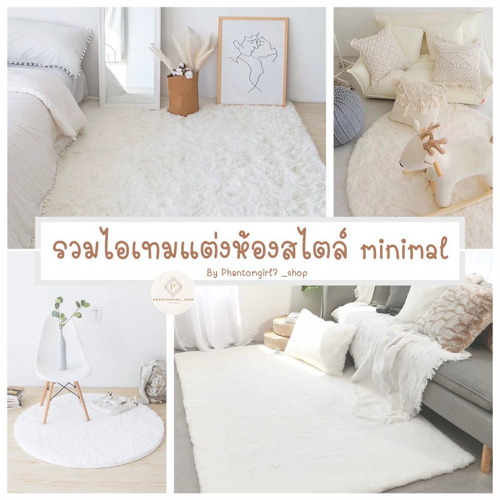 พรมแต่งห้องสไตล์ minimal พรมปูพื้น พรม พรมขนนุ่ม หนา ขนไม่ร่วง พรมกันลื่น พรมห้องนอน พรมห้องนั่งเล่น พรมขนยาว