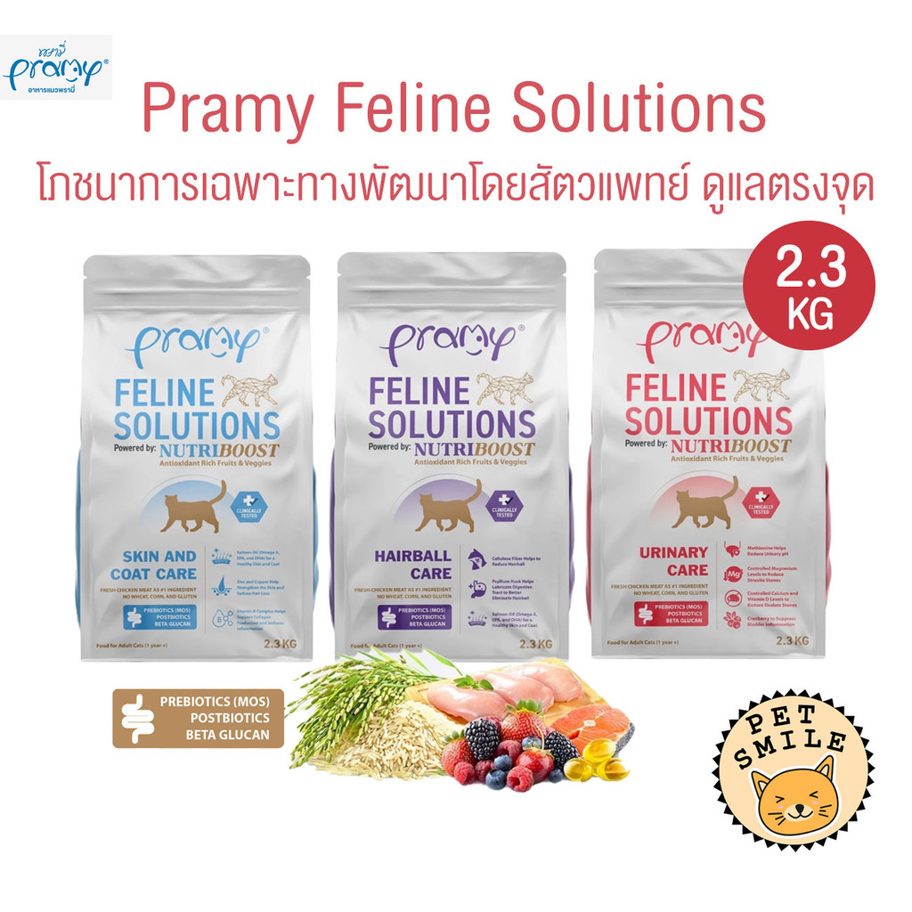 [ 2.3 KG ] Pramy Feline Solutions พรามี่ แคร์ อาหารเม็ดแมว เพื่อสุขภาพ พัฒนาโดยสัตวแพทย์